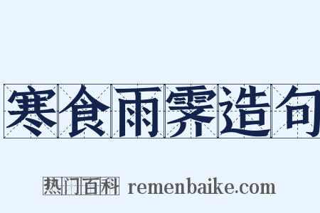 寒食雨霁造句是什么意思的图片